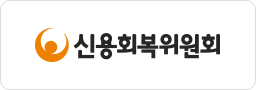 신용회복위원회