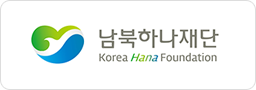 남북하나재단