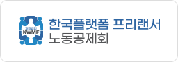 한국플랫폼 프리랜서 노동공제회