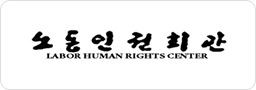 노동인권회관