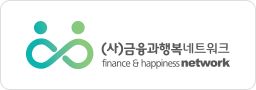 (사)금융과행복네트워크