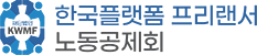 한국플랫폼 프리랜서 노동공제회