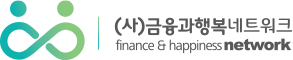 (사)금융과행복네트워크